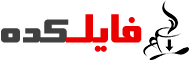 فایلکده دات کام